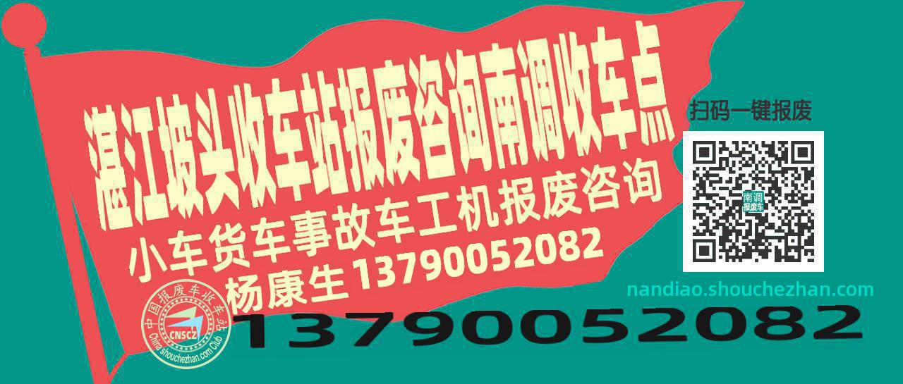 湛江坡头收车站报废咨询南调收车点